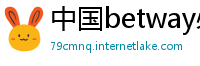 中国betway必威体育精装版